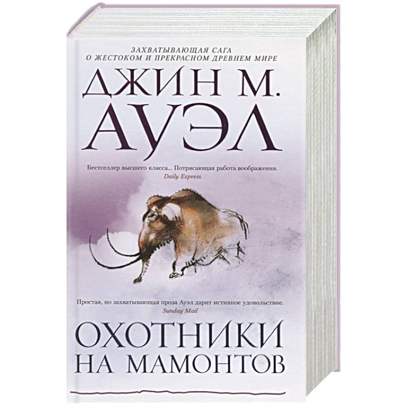 Охотники на мамонтов Охотники на мамонтов