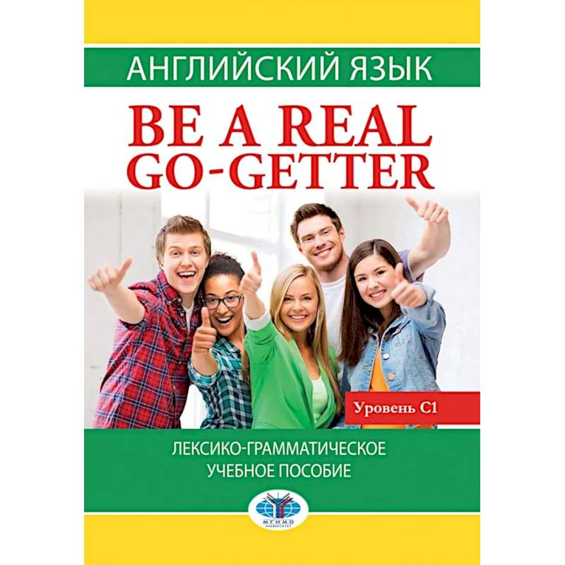 Английский язык. Be a real go-getter. Лексико-грамматическое пособие. Уровень С1