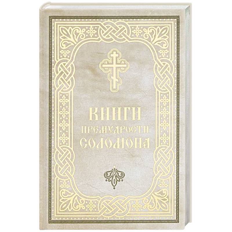 Книги Премудрости Соломона (карманный формат)