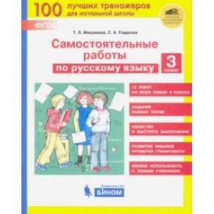 Русский язык. 3 класс. Самостоятельные работы. ФГОС Русский язык. 3 класс. Самостоятельные работы. ФГОС