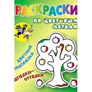 Раскраски по цветовым меткам. Яблонька Раскраски по цветовым меткам. Яблонька