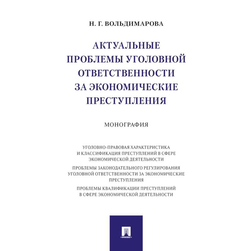 Актуальные проблемы уголовной ответственности за экономические преступления