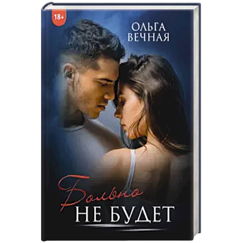 Больно не будет. Больно не будет.