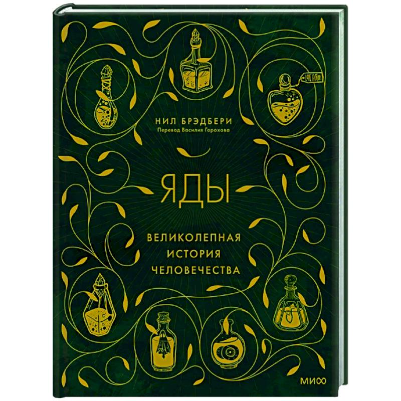 Яды: великолепная история человечества Яды: великолепная история человечества