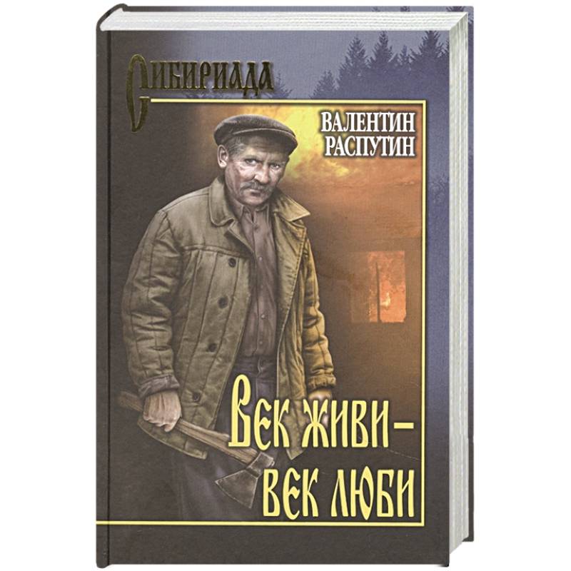 Век живи-век люби Век живи-век люби