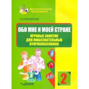 Обо мне и моей стране. Игровые занят для любознательных второклассников Обо мне и моей стране. Игровые занят для любознательных второклассников