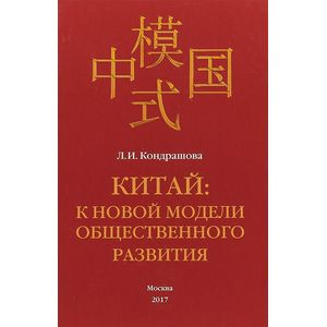 Китай. К новой модели общественного развития. Монография