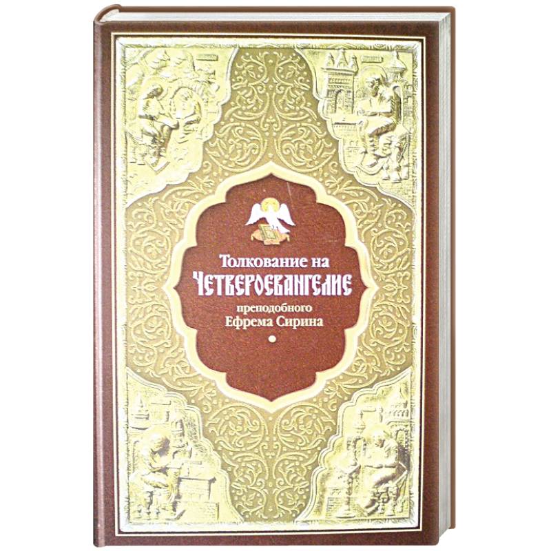 Толкование на Четвероевангелие преподобного Ефрема