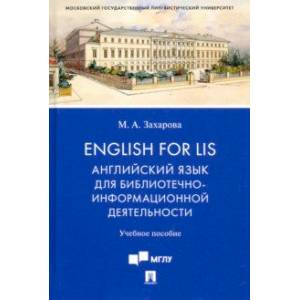 English for LIS. Английский язык для библиотечно-информационной деятельности. Учебное пособие English for LIS. Английский язык для библиотечно-информационной деятельности. Учебное пособие