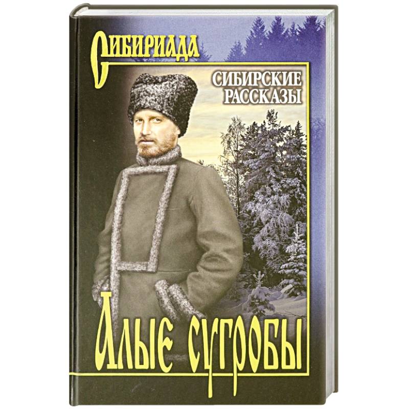 Алые сугробы. Сибирские рассказы Алые сугробы. Сибирские рассказы