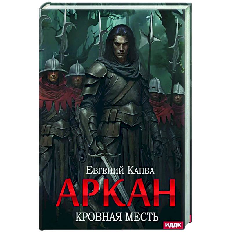 Аркан. Книга 3. Кровная месть