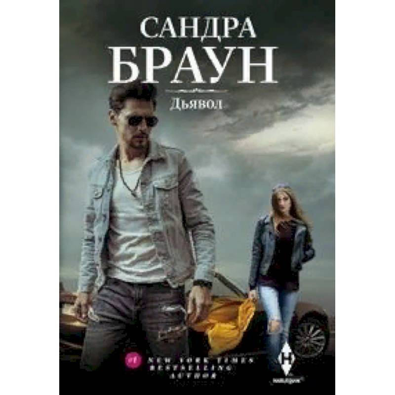 Дьявол Дьявол