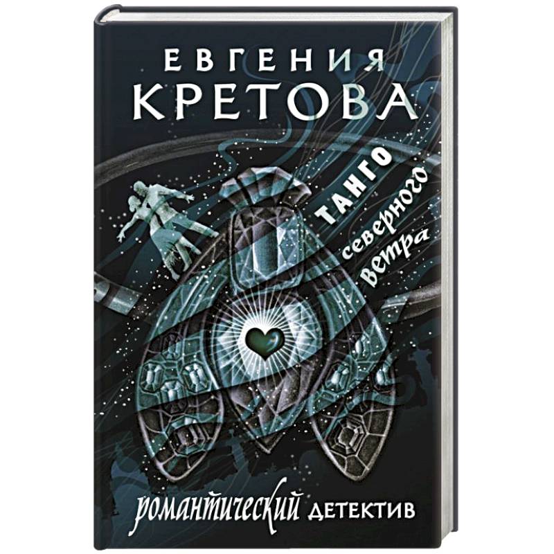 Танго северного ветра Танго северного ветра