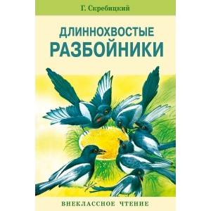 Длиннохвостые разбойники Длиннохвостые разбойники