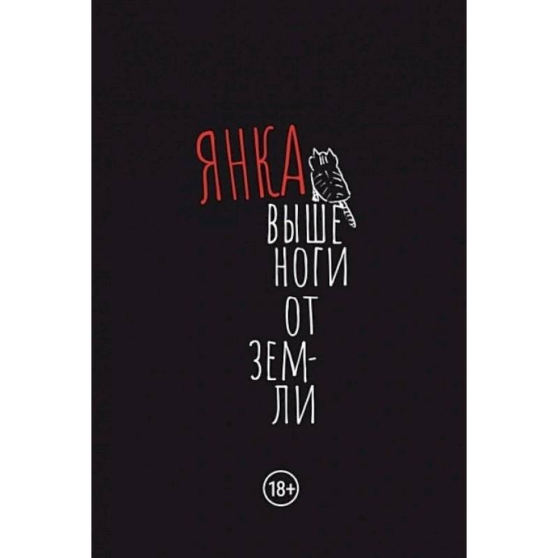 Выше ноги от земли Выше ноги от земли