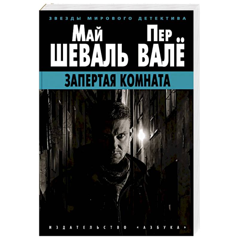 Запертая комната Запертая комната