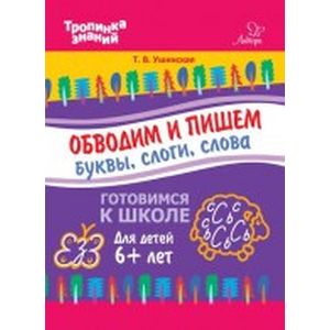 Обводим и пишем буквы, слоги, слова