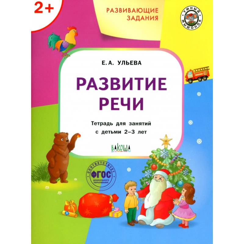 Развивающие задания. Развитие речи. Тетрадь для занятий с детьми 2-3 лет. ФГОС ДО