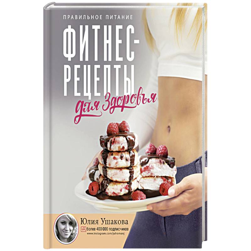 Фитнес рецепты для ЗДОРОВЬЯ. Правильное питание. Рецепты на любой вкус