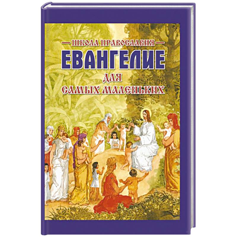 Евангелие для самых маленьких