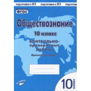 Обществознание. 10 класс. Контрольно проверочные работы. Практическое пособие. ФГОС Обществознание. 10 класс. Контрольно проверочные работы. Практическое пособие. ФГОС