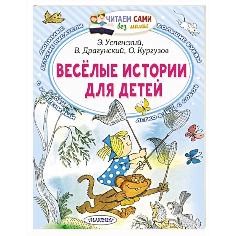 Весёлые истории для детей Весёлые истории для детей