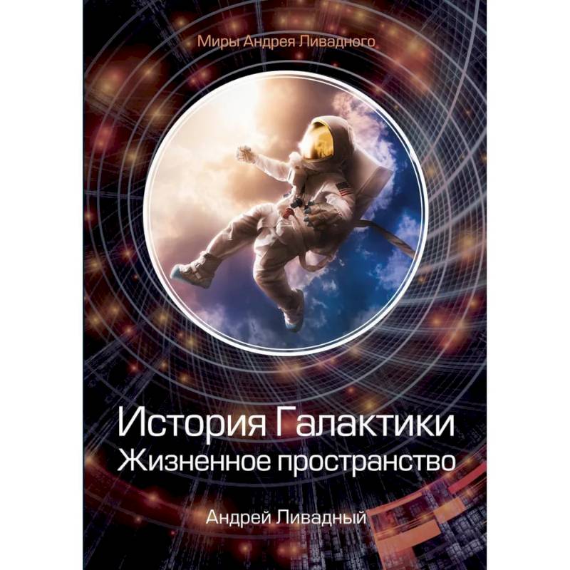 История Галактики. Жизненное пространство