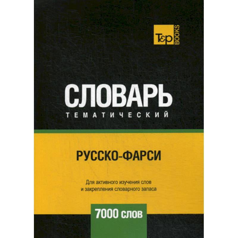 Русско-фарси тематический словарь - 7000 слов