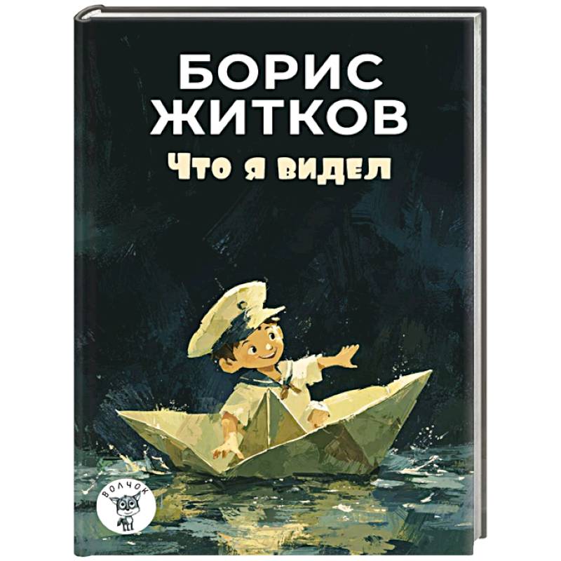 Что я видел: рассказы Что я видел: рассказы