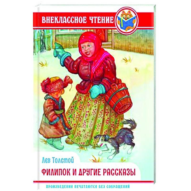 Филипок и другие сказки Филипок и другие сказки