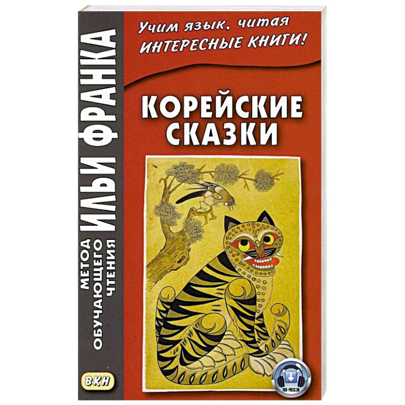 Корейские сказки