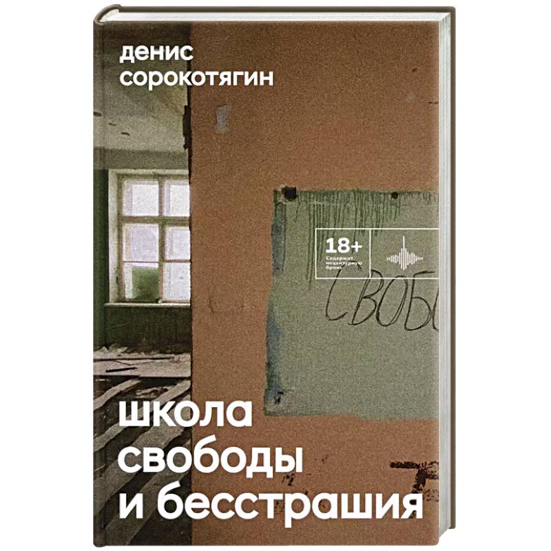 Школа свободы и бесстрашия: сборник