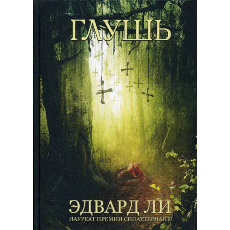 Глушь Глушь