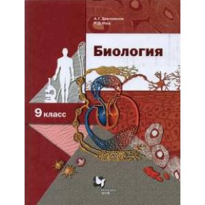 Биология. 9 класс. Учебник. ФГОС Биология. 9 класс. Учебник. ФГОС