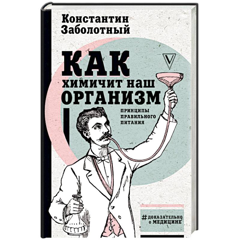 Как химичит наш организм: принципы правильного питания