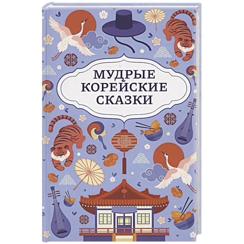 Мудрые корейские сказки Мудрые корейские сказки