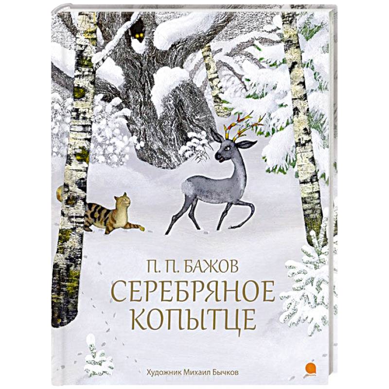 Серебряное копытце Серебряное копытце