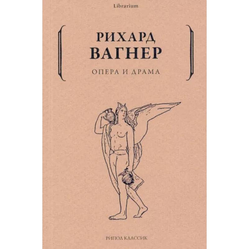 Опера и драма