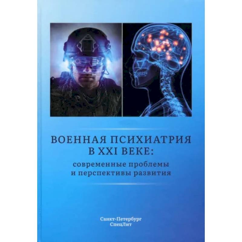 Военная психиатрия в XXI веке. Современные проблемы и перспективы развития Военная психиатрия в XXI веке. Современные проблемы и перспективы развития