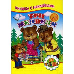 Книжка с наклейками. Три медведя
