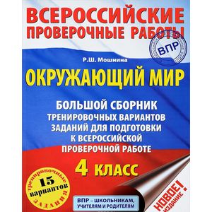 Окружающий мир. 4 класс. Большой сборник тренировочных вариантов Окружающий мир. 4 класс. Большой сборник тренировочных вариантов