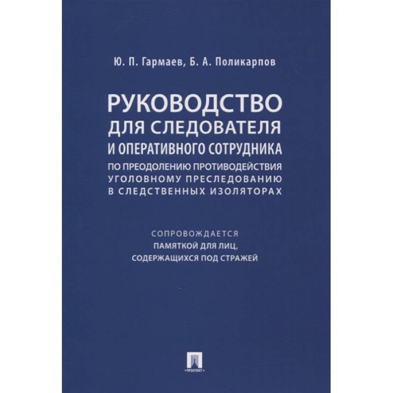 Руководство для следователя и оперативного сотрудника по преодолению противодействия уголовному преследованию в следственных изоляторах (сопровождается Памяткой для лиц, содержащихся под стражей). Учебное пособие