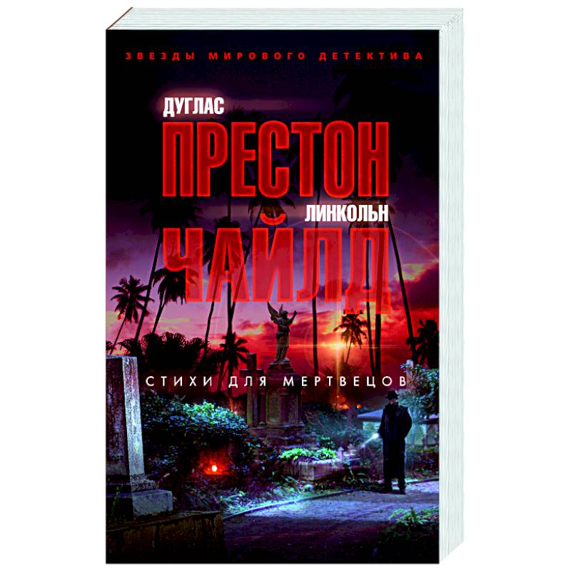 Стихи для мертвецов Стихи для мертвецов