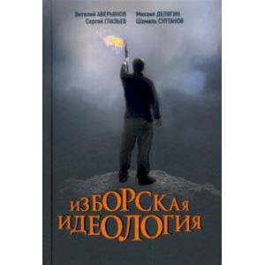 Изборская идеология. Изборский клуб