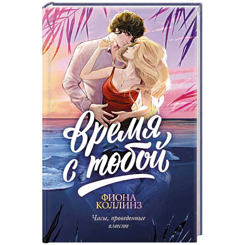 Время с тобой