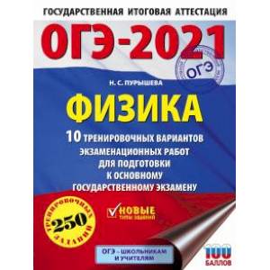 ОГЭ 2021 Физика. 10 тренировочных вариантов экзаменационных работ для подготовки к ОГЭ ОГЭ 2021 Физика. 10 тренировочных вариантов экзаменационных работ для подготовки к ОГЭ
