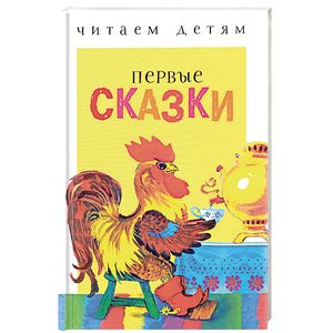 Первые сказки