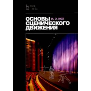 Основы сценического движения. Учебное пособие