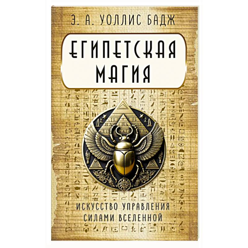 Египетская магия. Искусство управления силами вселенной