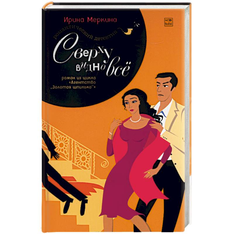 Агентство 'Золотая шпилька'. Дело вахтерши Ольги Васильевны. Сверху видно все